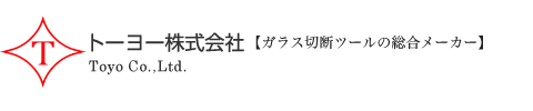 トーヨー株式会社【ガラス切断ツールの総合メーカー】